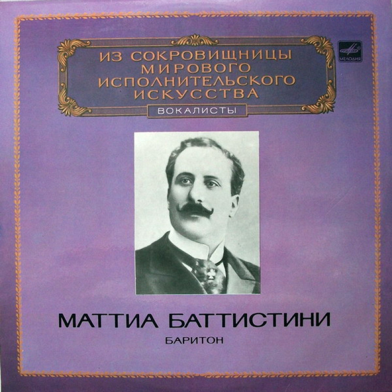 Маттиа Баттистини – Baritone Маттиа Баттистини – Baritone